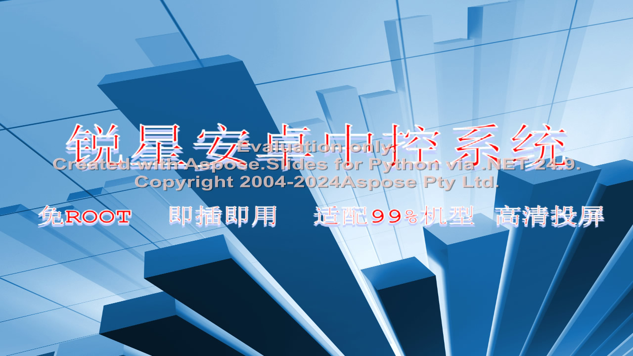 锐星安卓中控介绍-安娜技术软件开发工作室