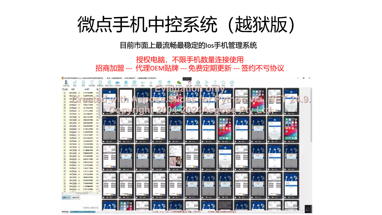 苹果中控介绍（越狱版）-安娜技术软件开发工作室